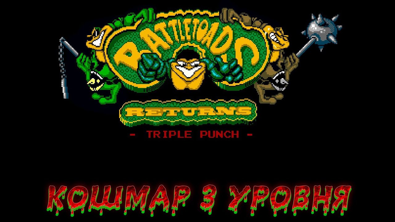 Battletoads Returns: Triple Punch [FANGAME] ▶ ДВОЙНОЙ ПОДХОД, ЭТО РЕАЛЬНО НЕРЕАЛЬНО ▶ ПРОХОЖДЕНИЕ #3