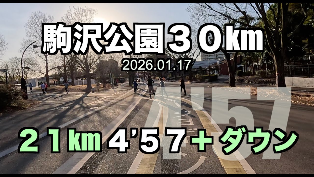 【めざせ320】 21km 4’57＋９kmダウン　2026.01.17 #30km走  #サブ４ #サブ35