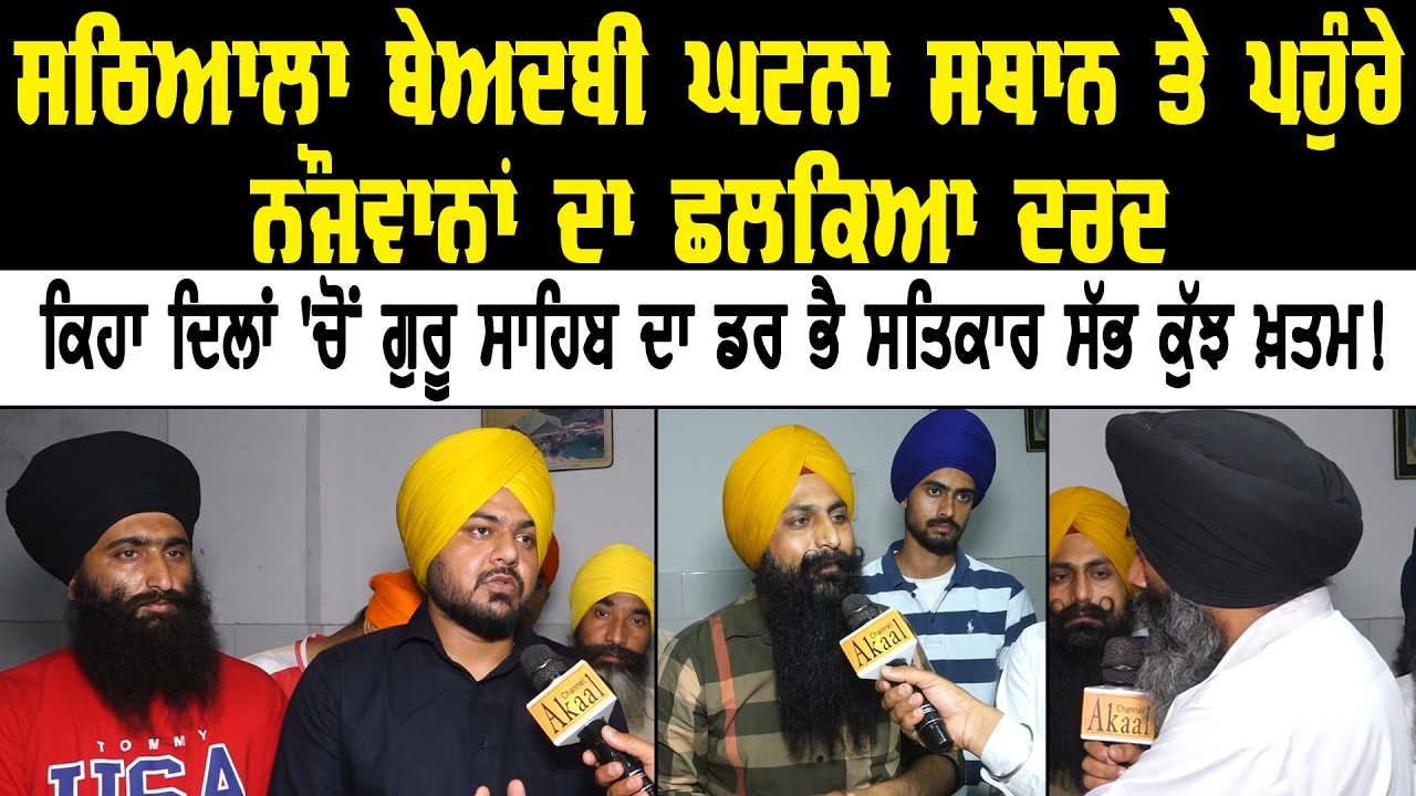 ਸਠਿਆਲਾ ਬੇਅਦਬੀ ਘਟਨਾ ਸਥਾਨ ਤੇ ਪਹੁੰਚੇ ਨੌਜਵਾਨਾਂ ਦਾ ਛਲਕਿਆ ਦਰਦ || Akaal Channel News ||