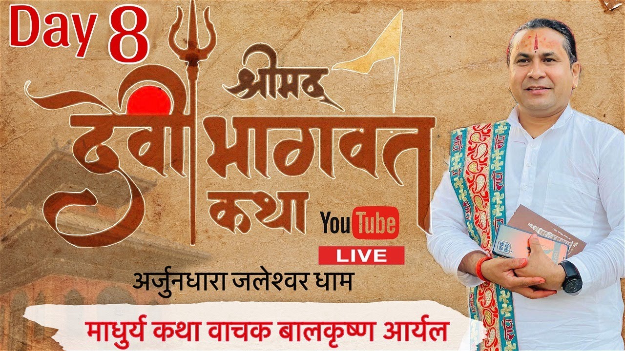 DAY 8 श्रीमद् देवी भागवत कथा ज्ञान महायज्ञ || माधुर्य कथा वाचक पण्डित श्री बालकृष्ण अर्याल ज्यु ||