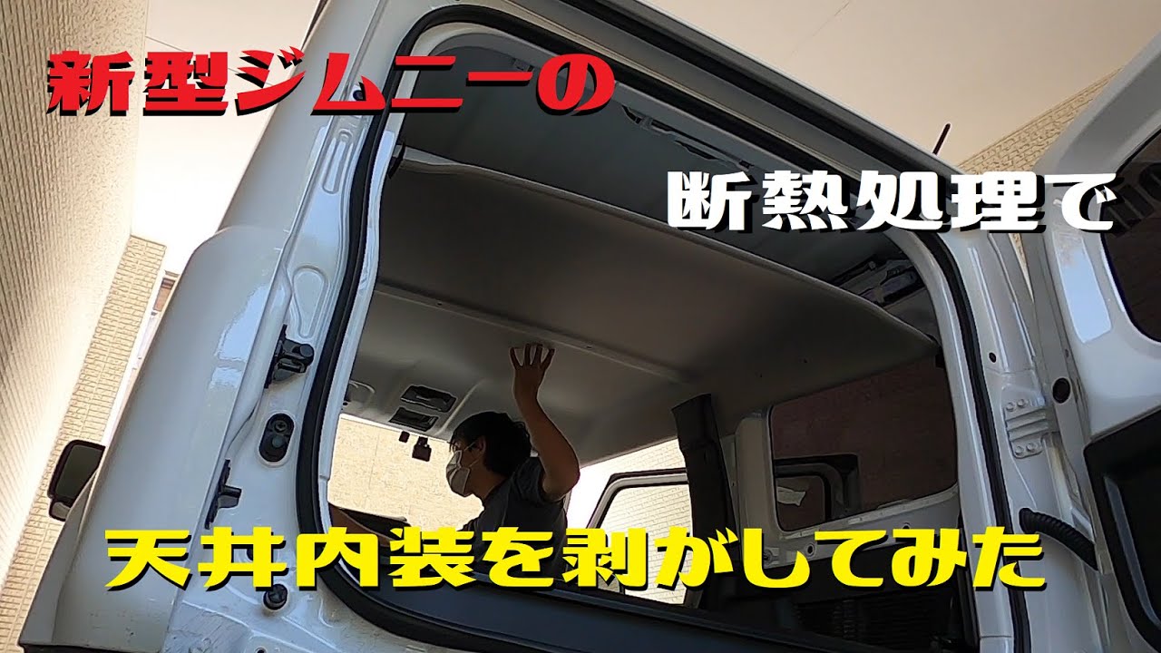 新型ジムニーの天井内装を剥がしてみた