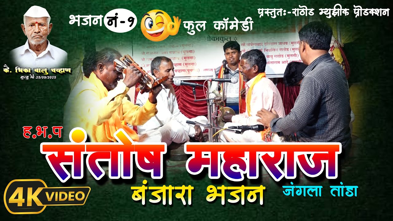 बंजारा भजन ह.भ.प.संतोष महाराज जंगला तांडा Banjara Bhajan Santosh maharaj jangala Tanda सिरसाळा तांडा