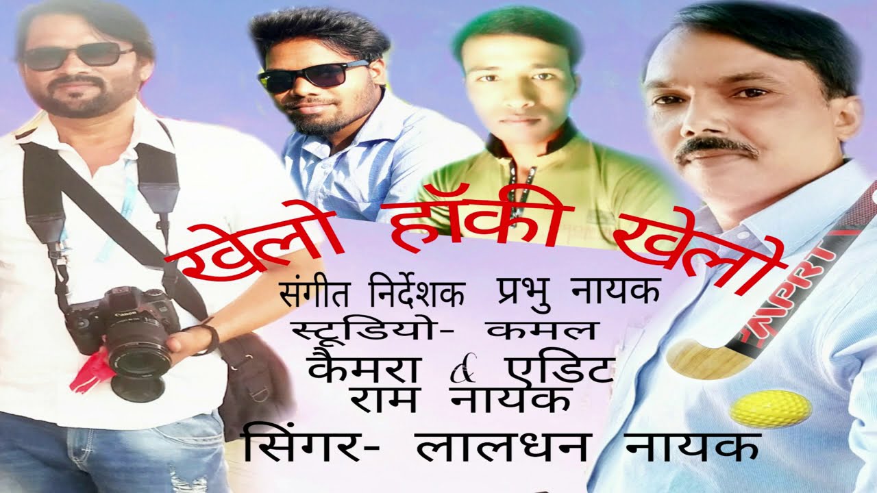 खेलो हॉकी खेलो, दम लगाके खेलो