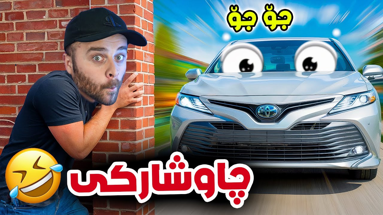 چاوشارکێ لە فۆرزا کێ ئازایە خۆی بشارێتەوە😂