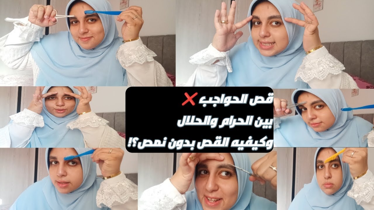 قص الحواجب بالطريقه الصح ✅حرام ولا حلال ؟لو وقفتي نمص لازم تشوفي الفيديو ده 👌