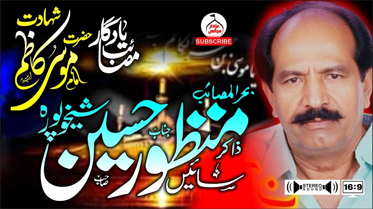 Zakir Sain Manzoor Hussain Jora | Shahadat Imam Musa Kazim a.s | DG Khan | Old Yadgar Majlis