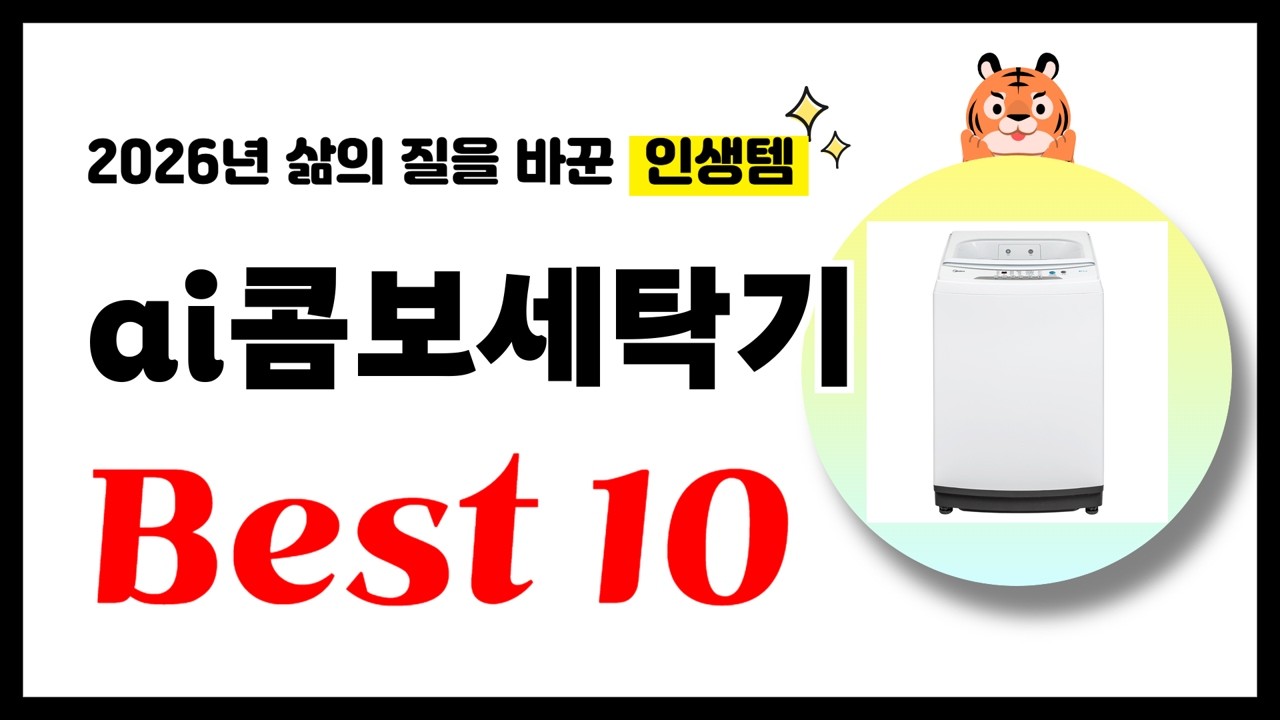콤보세탁기 추천! 2026년 삶의 질을 바꾼 역대급 가성비 인기상품 Best10