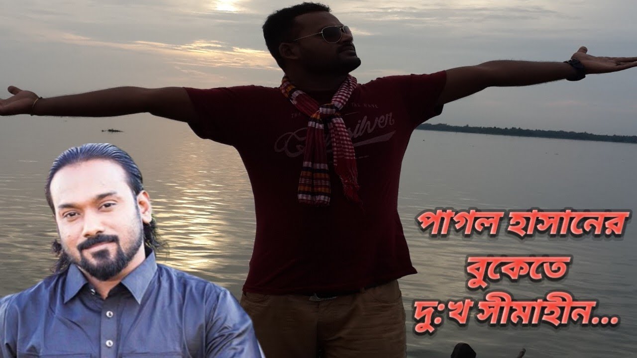 পাগল হাসানের বুকেতে দু:খ সীমাহীন।। আসমানে যাইওনারে বন্ধু ২।। পাগল হাসান X উজ্জল হক।। Ujjol Haque