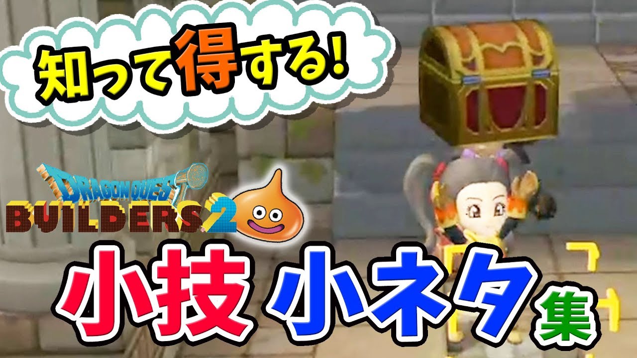 【DQB2】説明書にない便利な小技・小ネタ・操作を一挙に紹介！ブロックの簡単な置き方とは？ワープの小ネタ等々【ドラゴンクエストビルダーズ2攻略】