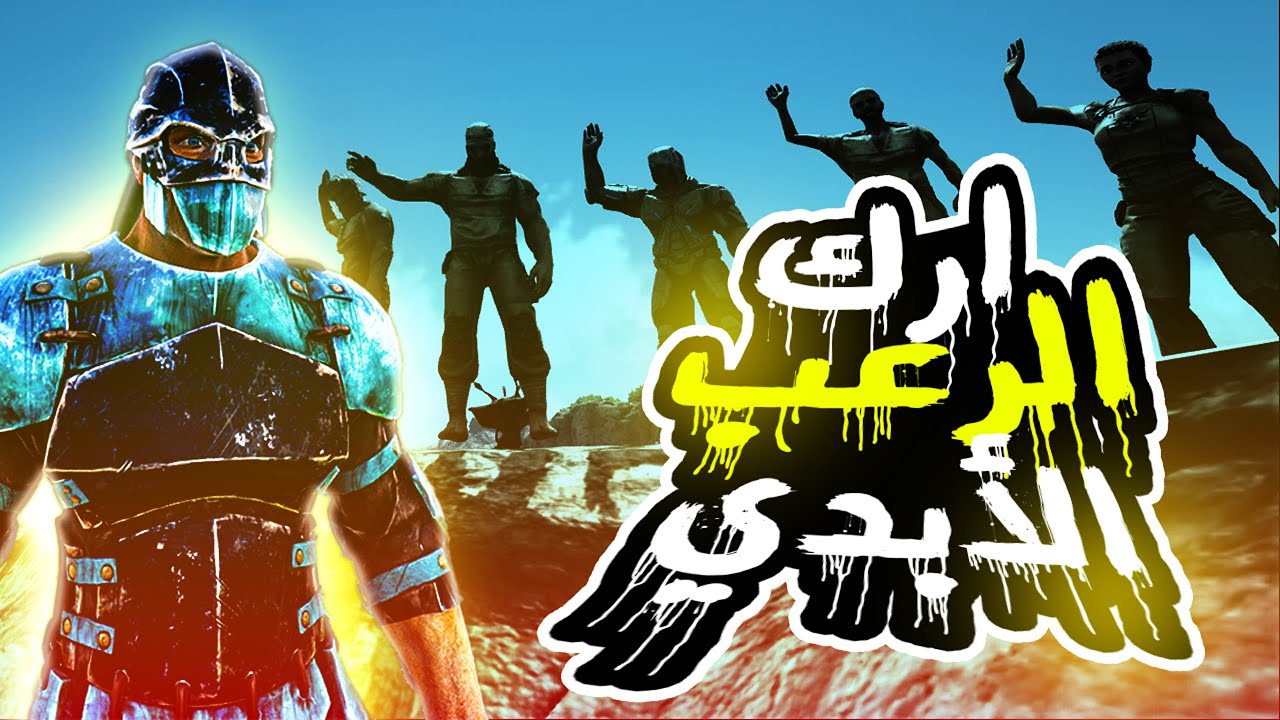 ارك الرعب الأبدي #1 بداية قوية في سيرفر المشاكل 👀 🔥 ارك سرفايفل Ark Eternal Panic
