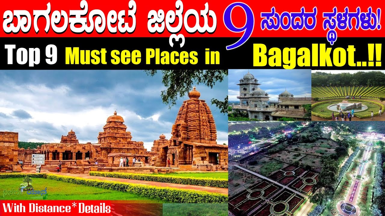 ಬಾಗಲಕೋಟೆ ಜಿಲ್ಲೆಯ  9  ಸುಂದರ ಸ್ಥಳಗಳು! Must visit 9 famous places in Bagalkot district!!