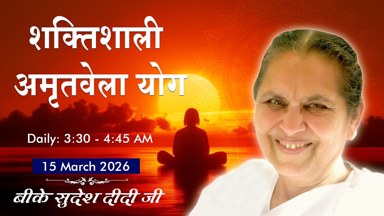 Live: अमृतवेला योग - कमेंट्री के साथ | Amritvela Meditation | BK Sudesh Didi | 15 March | 03:30 AM