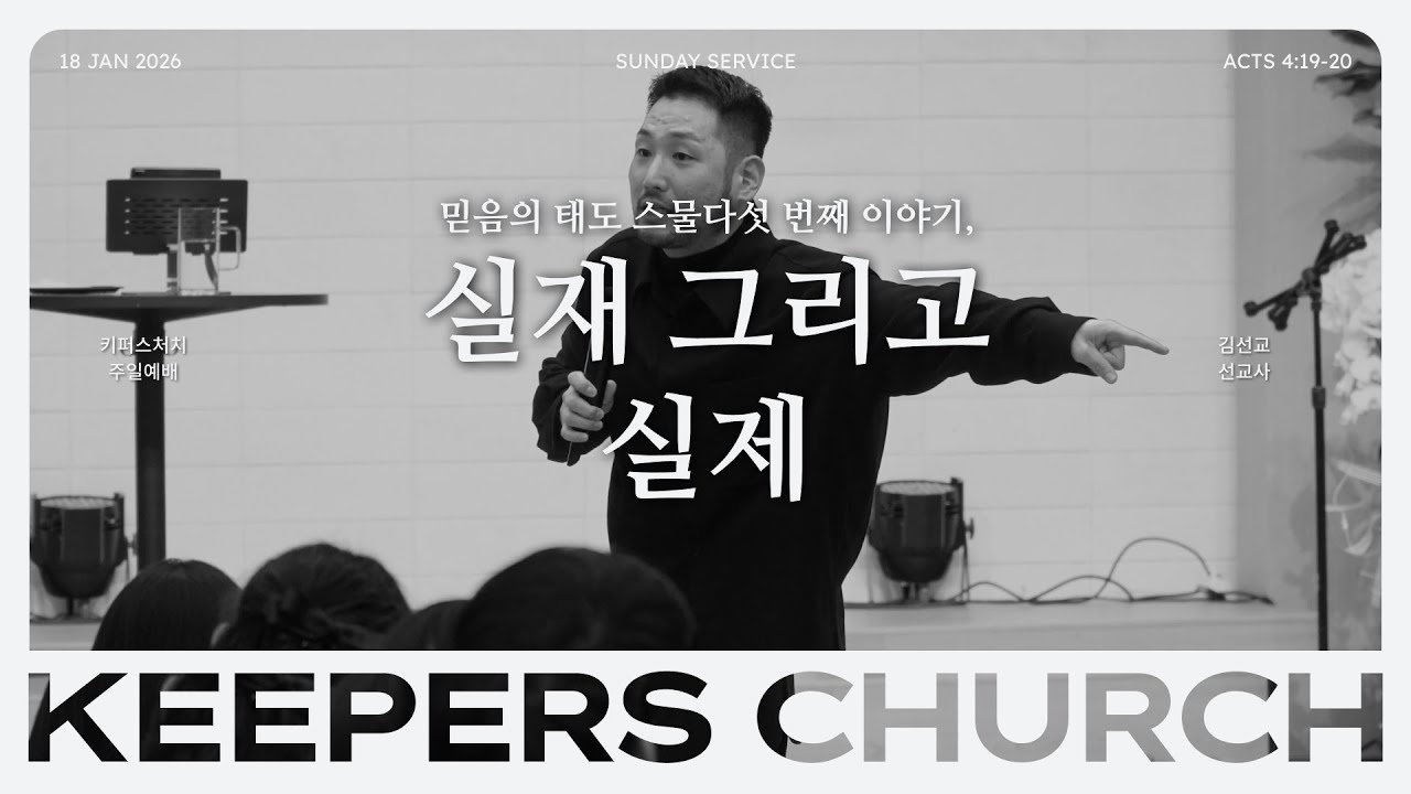 믿음의 태도 스물다섯 번째 이야기, 실재 그리고 실제 l 김선교 선교사 l KEEPERS CHURCH