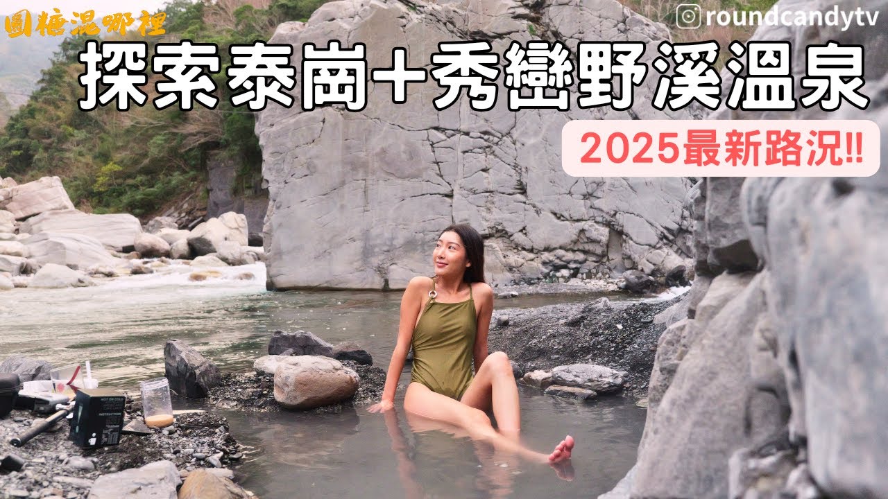 【野溪溫泉】泰崗+秀巒溫泉｜五分鐘就能抵達的秀巒野溪溫泉｜超高CP值野溪溫泉｜2025年路線｜
