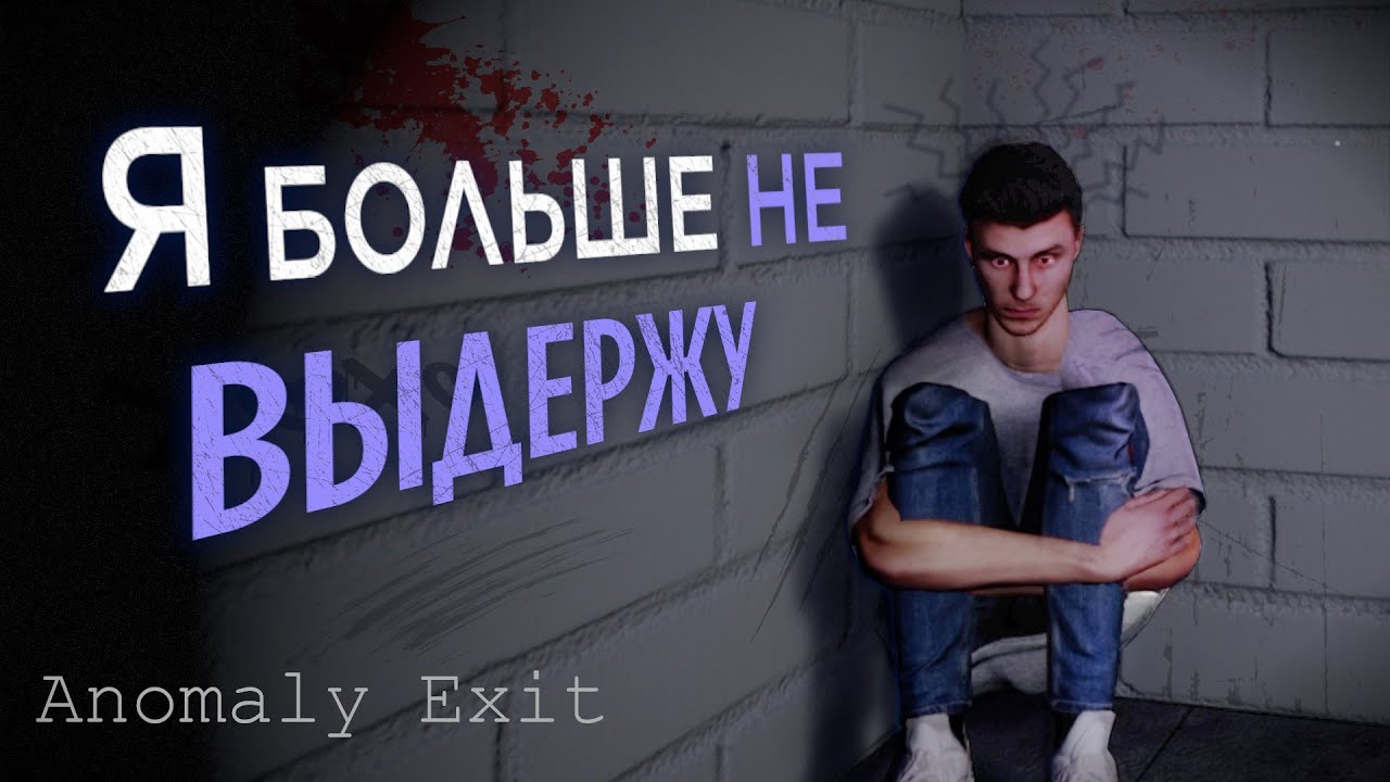 Anomaly Exit: Депрессивная подземка, давит на тебя вновь и вновь