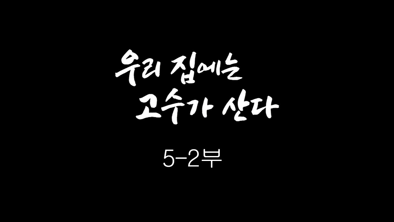 [인간극장] '우리 집에는 고수가 산다 5-2부' - 충남 아산 / KBS 20181019 방송