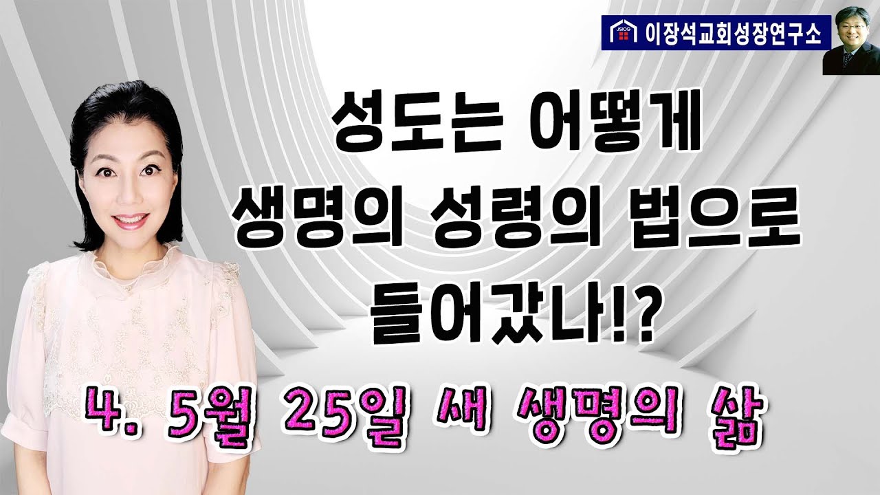 성도는 어떻게 생명의 성령의 법으로 진입했나!?