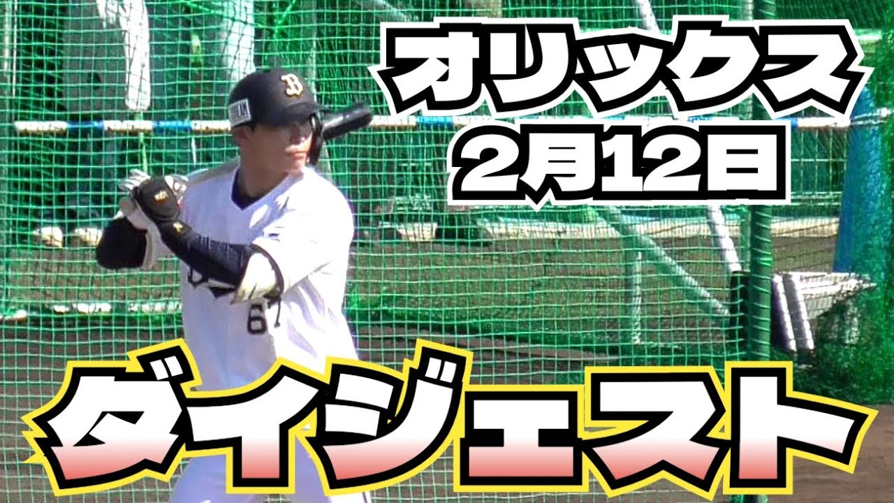 【プロ野球】26.2.12　オリックス　キャンプ　『ダイジェスト』