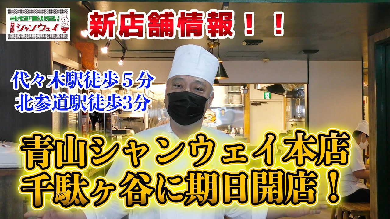 青山シャンウェイ北参道・新店舗情報