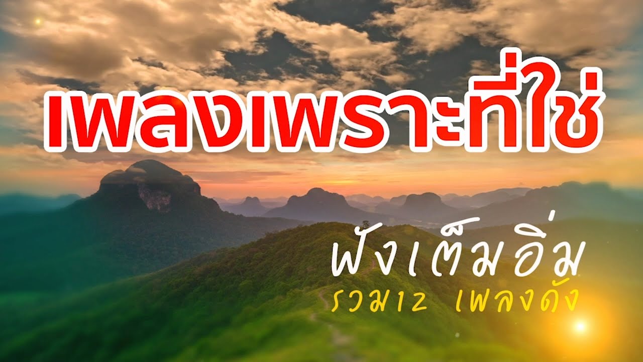 เพลงเพราะที่ใช่ ฟังเต็มอิ่มรวม 12 เพลงดัง