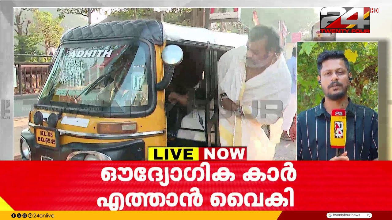 'മന്ത്രിക്ക് തിരക്കുണ്ട്' ഔദ്യോഗിക വാഹനമെത്തിയില്ല, ഓട്ടോയിൽ കയറിപ്പോയി കേന്ദ്രമന്ത്രി Suresh Gopi