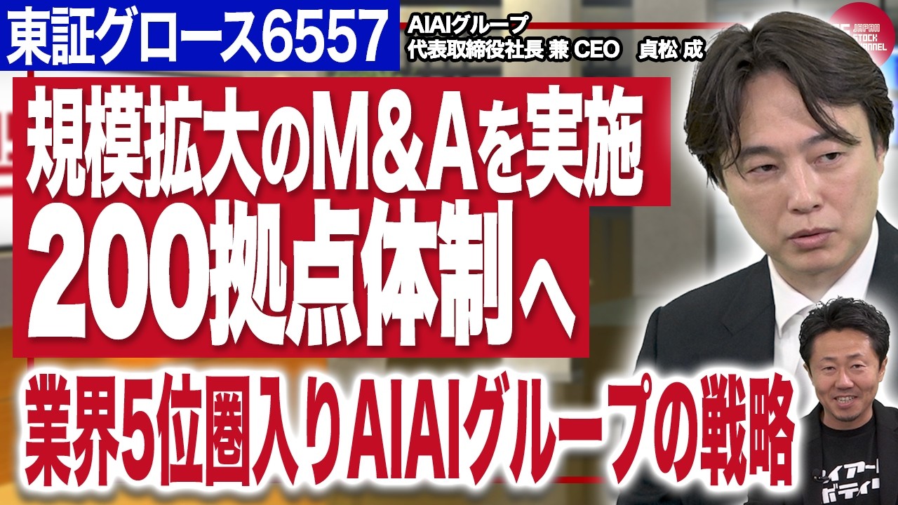 【100億円M&A】AIAIグループが同規模買収で業界勢力図激変！200拠点・250億円規模への成長戦略とは？｜AIAIグループ（6557）JSC Vol.639
