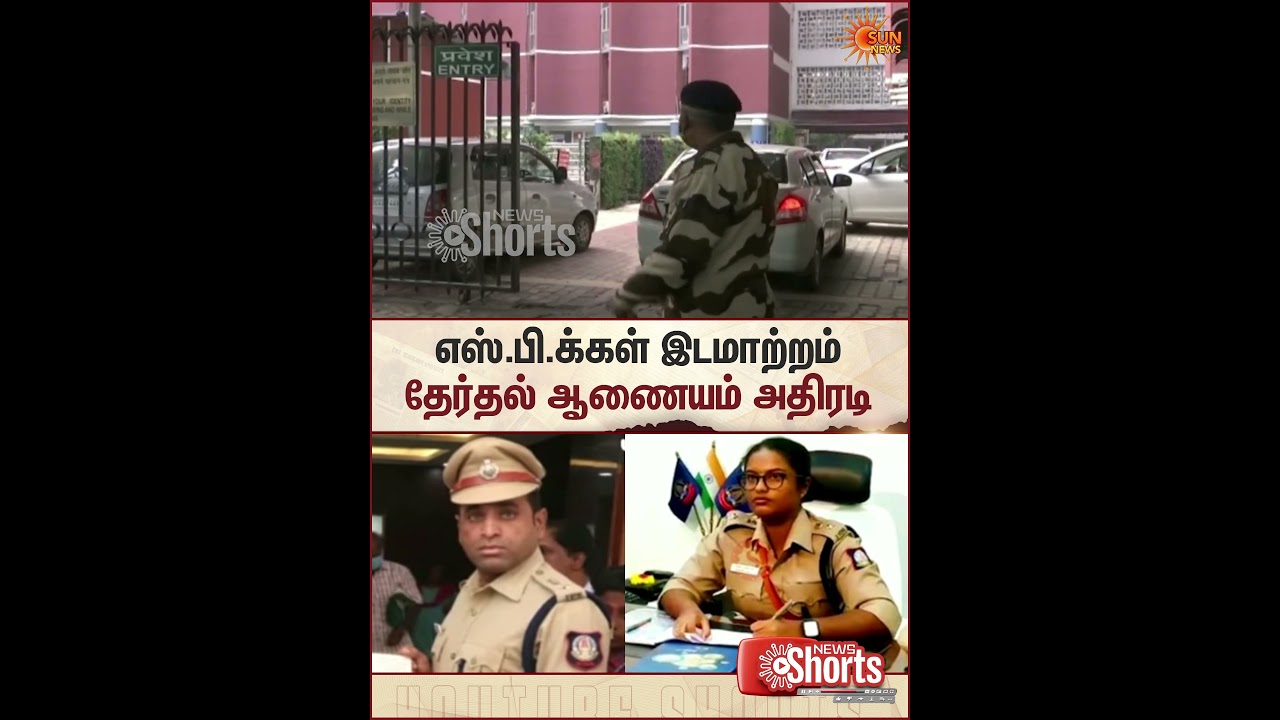 எஸ்.பி.க்கள் இடமாற்றம் தேர்தல் ஆணையம் அதிரடி | SP | Election Commission | Sun News