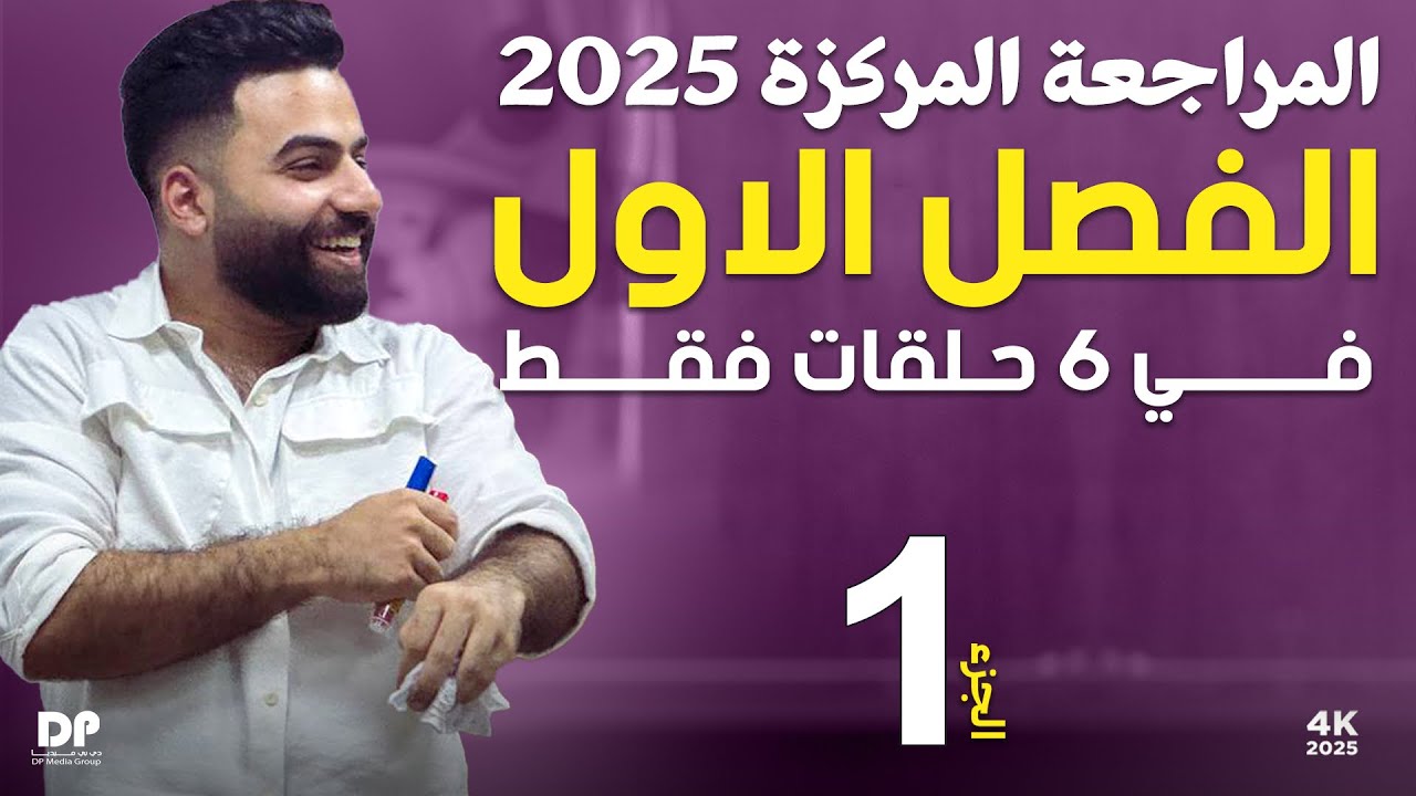 رياضيات السادس العلمي || المراجعة المركزة || الفصل الاول || محاضرة 1 ~ 2025