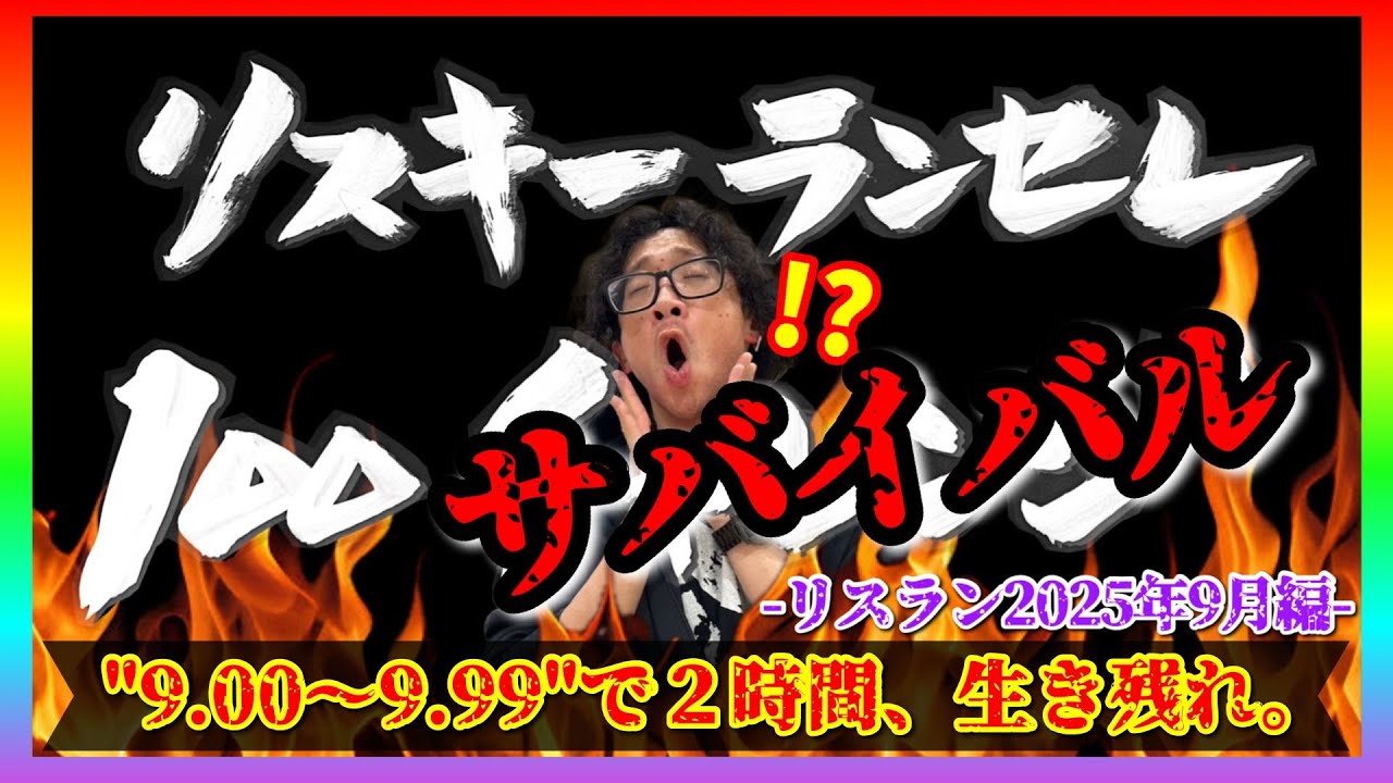 【9月編】リスキーランセレ