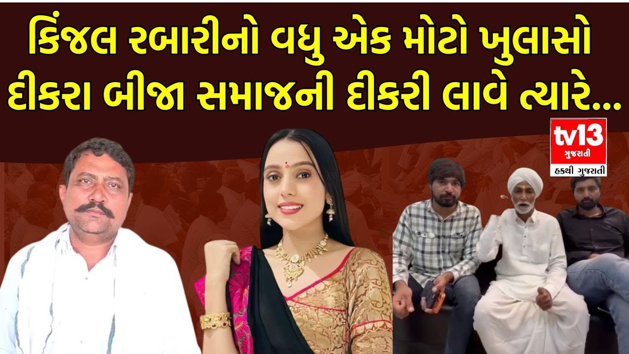 Kinjal Rabari controversy । કિંજલ રબારીનો વધુ એક મોટો ખુલાસો દીકરા બીજા સમાજની દીકરી લાવે ત્યારે...