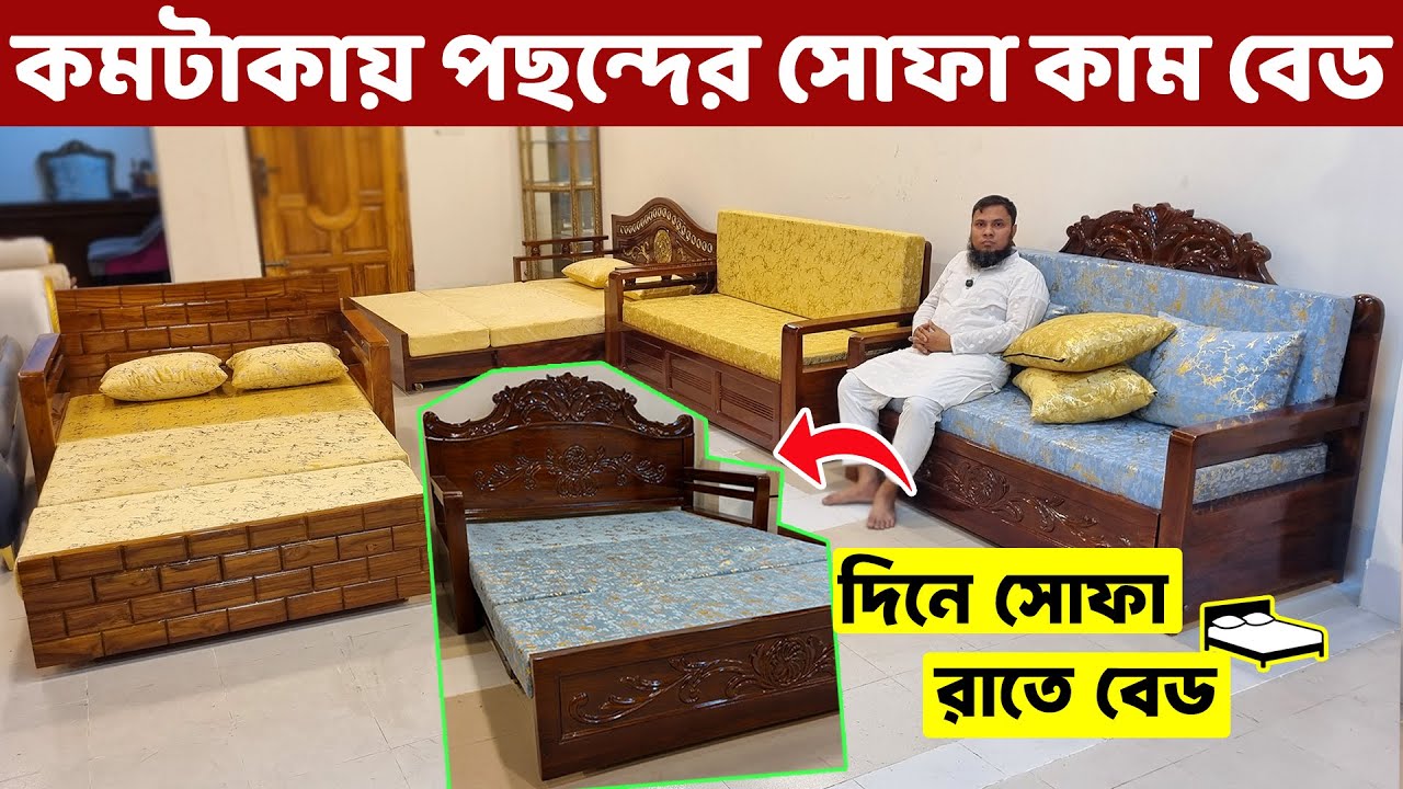 কমটাকায় উন্নতমানের সোফা কাম বেড কিনুন গ্যারান্টি সহ। Sofa Cum Bed Price in Bangladesh। Sofa With Bed