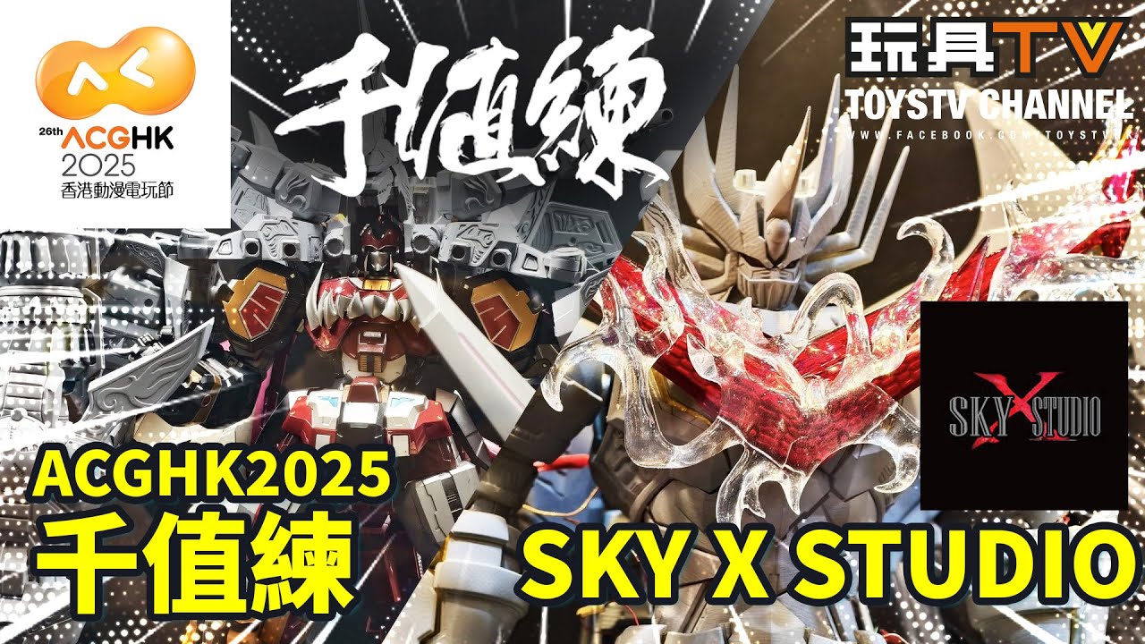 ToysTV 現場直播 ACGHK🚌2025 Day 1 千值練， Sky X Studio