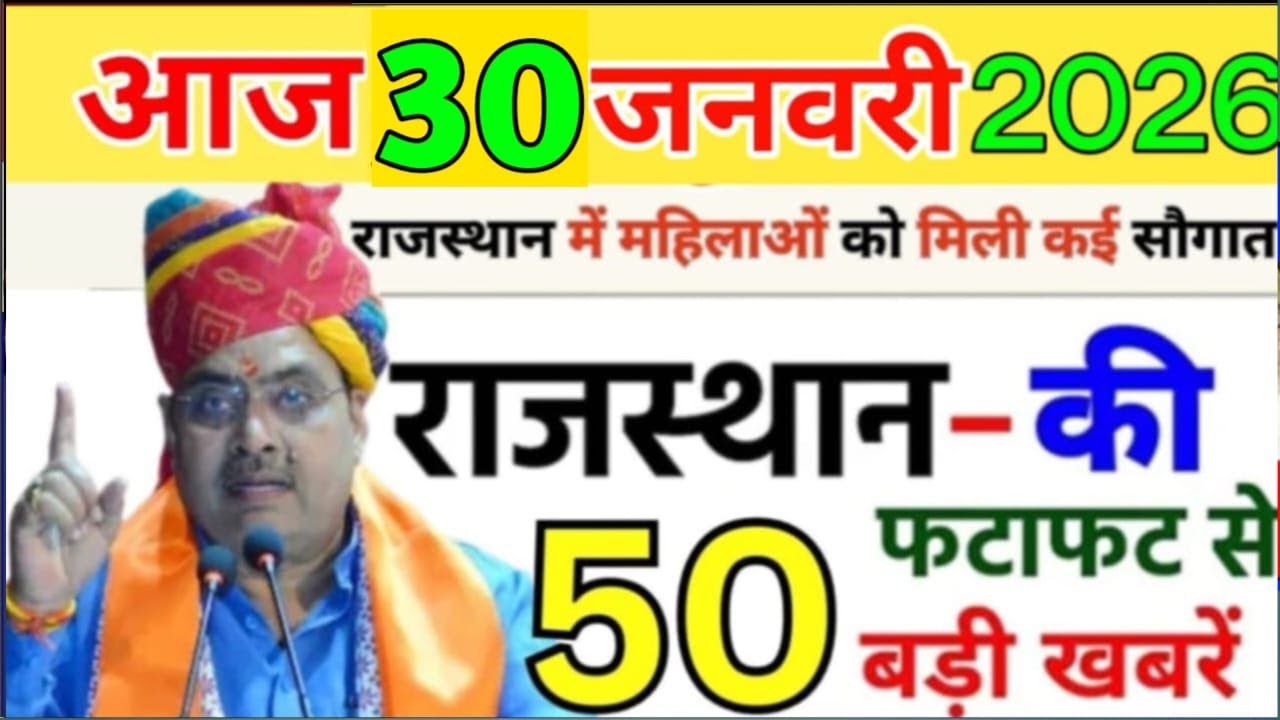 30 January 2026 | Rajasthan Ki 25 Badi Khabrein | Aaj Ki Sabse Badi Updates | Rajasthan News Today