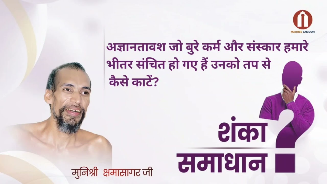 अज्ञानतावश जो बुरे कर्म और संस्कार हमारे भीतर संचित हो गए हैं उनको तप से कैसे काटें?