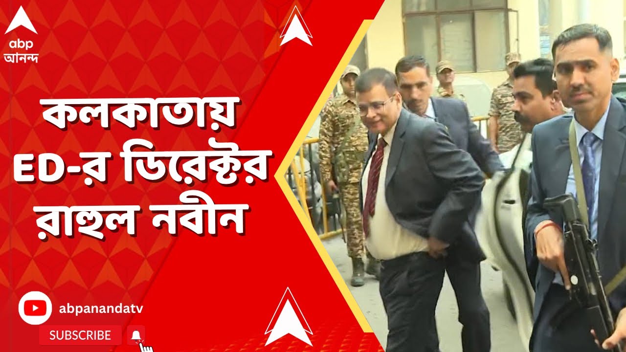ED News | I-PAC কাণ্ডে তোলপাড়ের মধ্যেই কলকাতায় ED-র ডিরেক্টর রাহুল নবীন