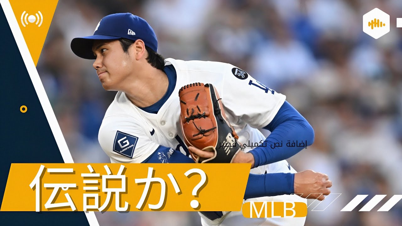 大谷翔平：伝説か、それとも警告か？