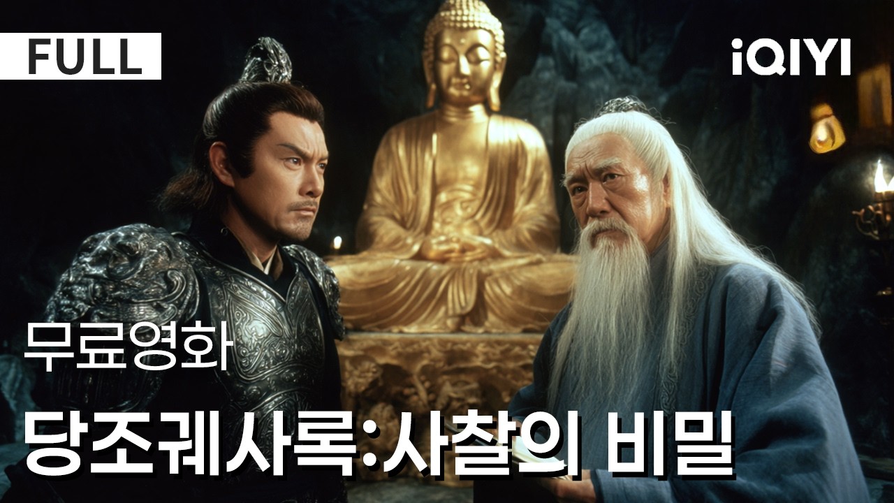 【한글자막】당조궤사록:사찰의 비밀| [강렬 추천]🔥당나라 사극 미스터리 명작!장안 최대 정치 음모 폭발⚠️사건의 진실은 소름을 유발한다! 😨⚔️ | iQIYI 한글자막 영화