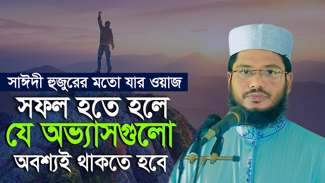 জীবনে ১০০% সফল হবেন এই কাজে | এমদাদুল হক সুলতানি | Emdadul Haque Sultani New Waz