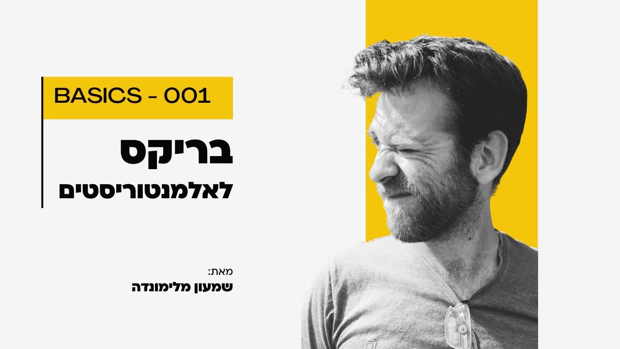 בריקס בעיני אלמנטוריסט - סרטון 01 בסדרה