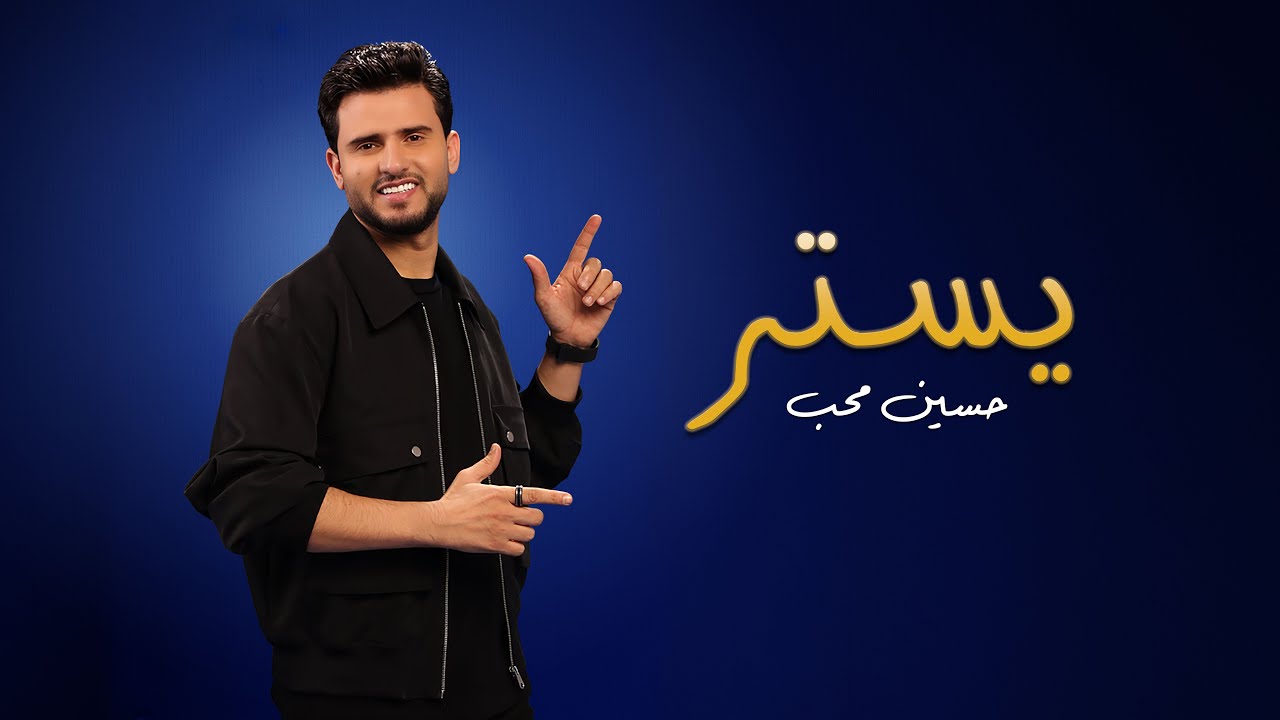حسين محب - يستر (حصرياً) | ألبوم حسين محب 2026