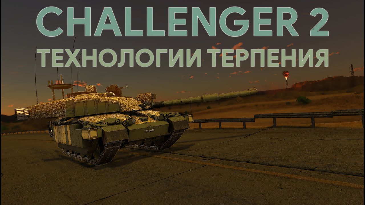 ОН ВАМ НЕ ДРОЧЕСТЕР - CHALLENGER 2 В WAR THUNDER #warthunder #challenger2