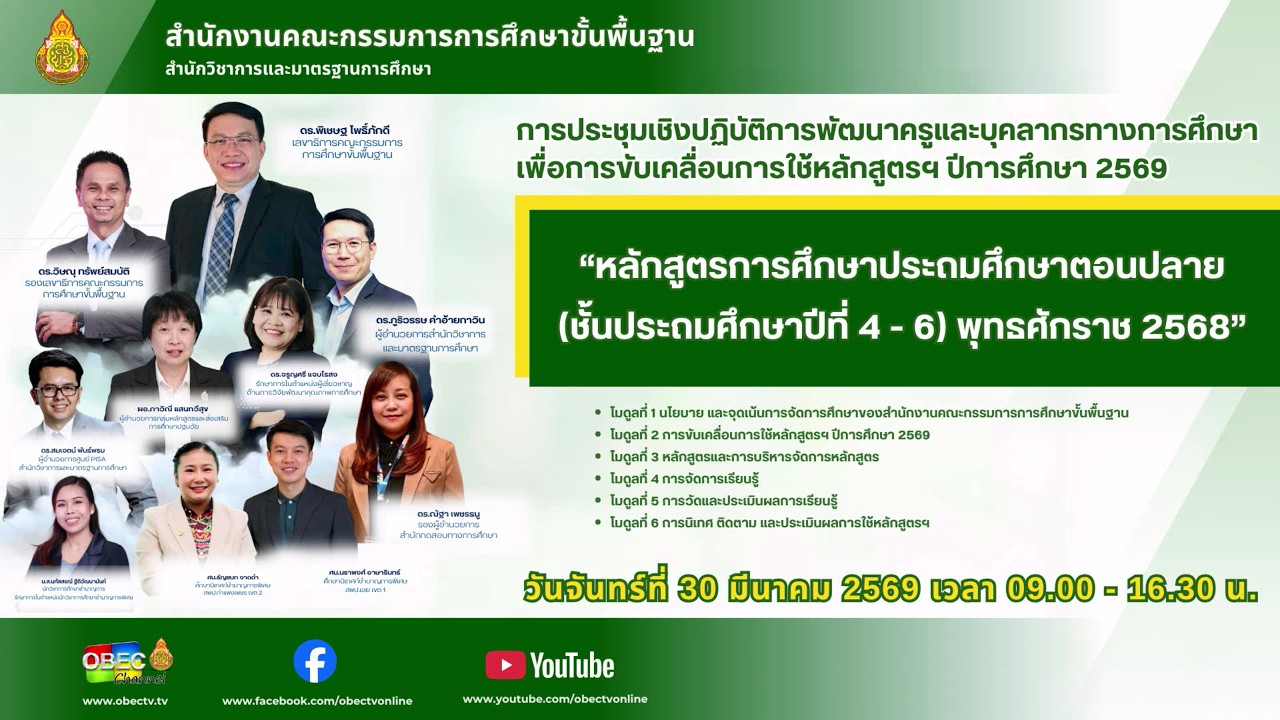 การประชุมเชิงปฏิบัติการพัฒนาครูและบุคลากรทางการศึกษาเพื่อการขับเคลื่อนการใช้หลักสูตรการศึกษาฯ
