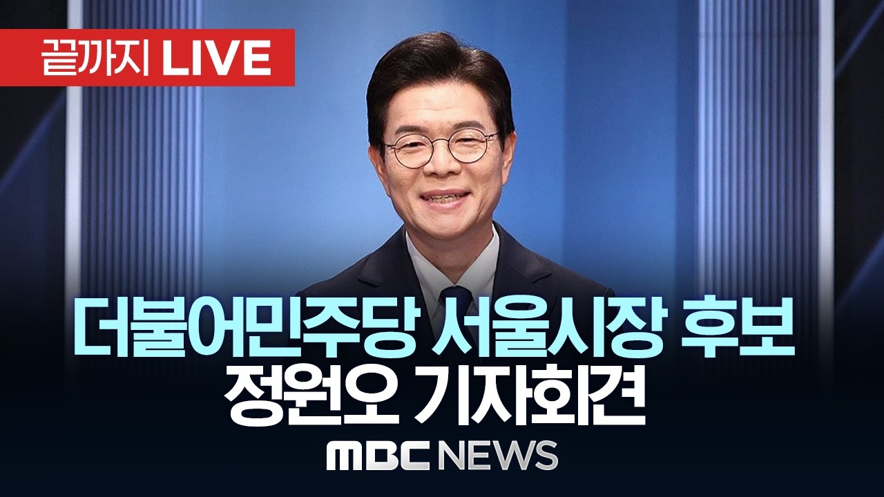 정원오 더불어민주당 서울시장 후보 기자회견 - [끝까지LIVE] MBC 중계방송 2026년 04월 10일