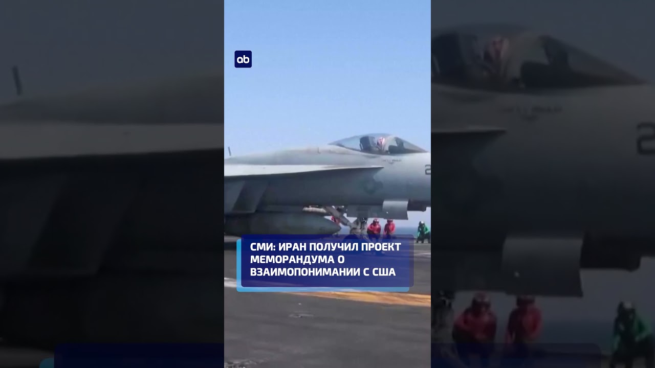 СМИ: Иран получил проект меморандума о взаимопонимании  США #иран #сша #новости