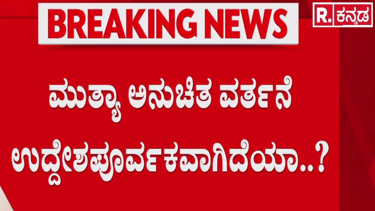 Mallikarjun Mutya Case : ಇಂದು ಬಾಲಕಿ ಪೋಷಕರಿಗೆ ಪೊಲೀಸ್​ ವಿಚಾರಣೆ | Police Investigation
