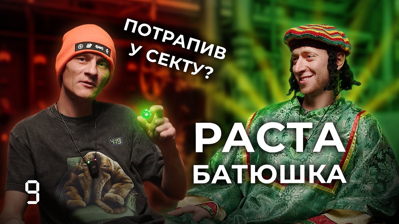 Подкаст 419 - РАСТА БАТЮШКА | СЗЧ | ВЕДМЕЖАТНИК  |   Іван Чистий