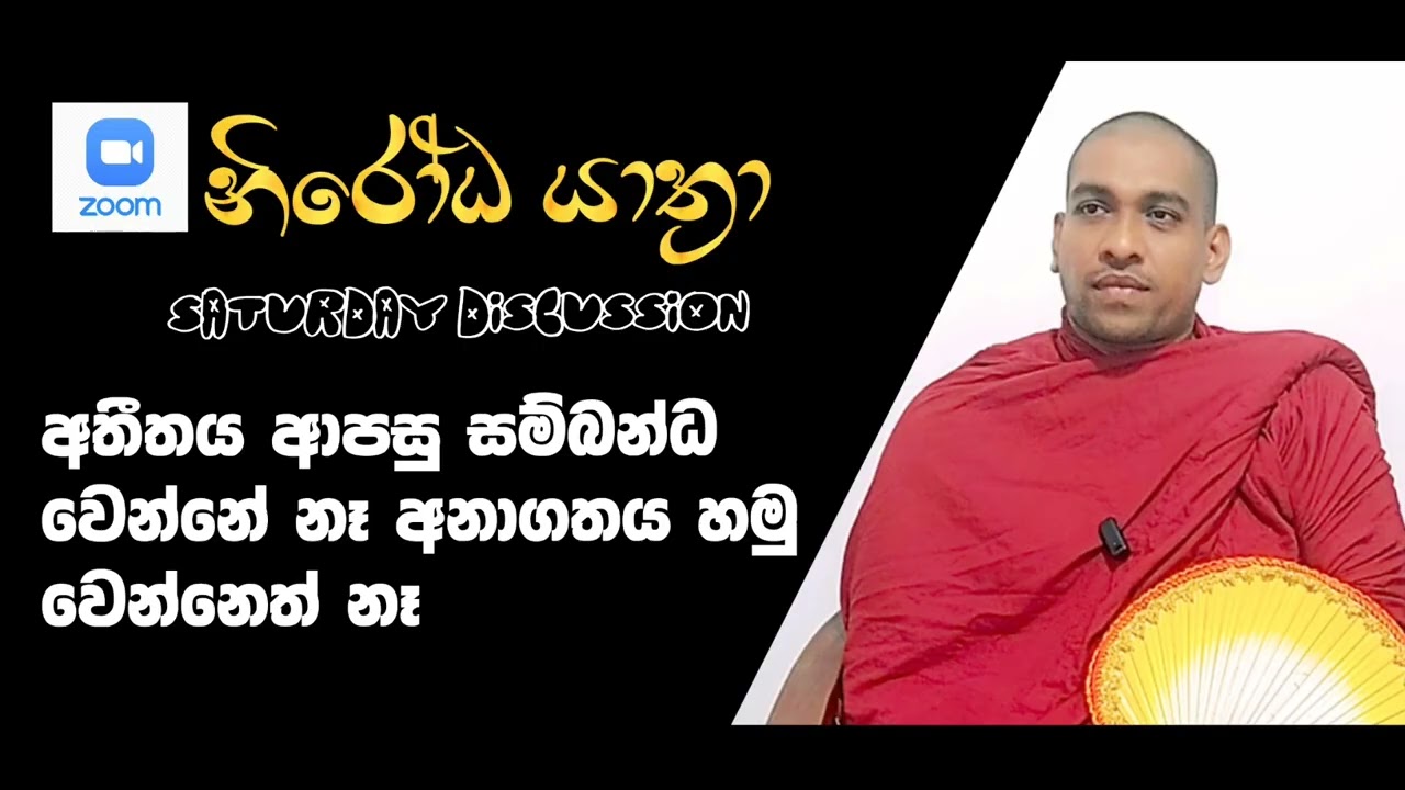 අතීතය මේ මොහොතට සම්බන්ධ නැහැ, අනාගතය හැමවෙලාවෙම මනංකල්පිතයක්