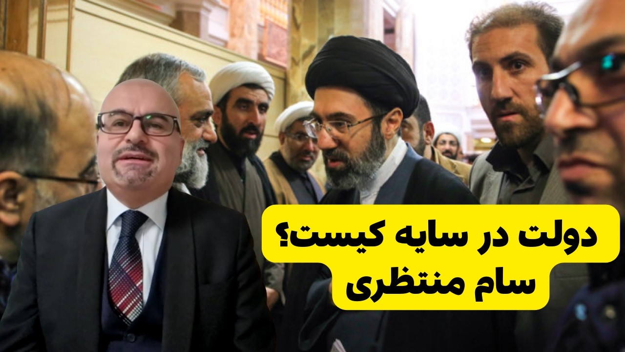 سام منتظری: نقش پنهان مجتبی خامنه‌ای در کنترل ایران
