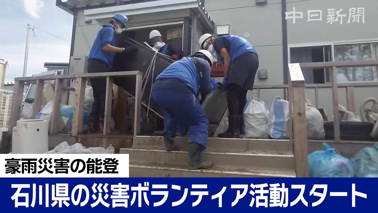 豪雨被害の能登で石川県の災害ボランティアが活動スタート