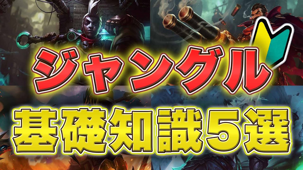 【LOL】JG初心者必見！絶対に知るべき基礎知識5選